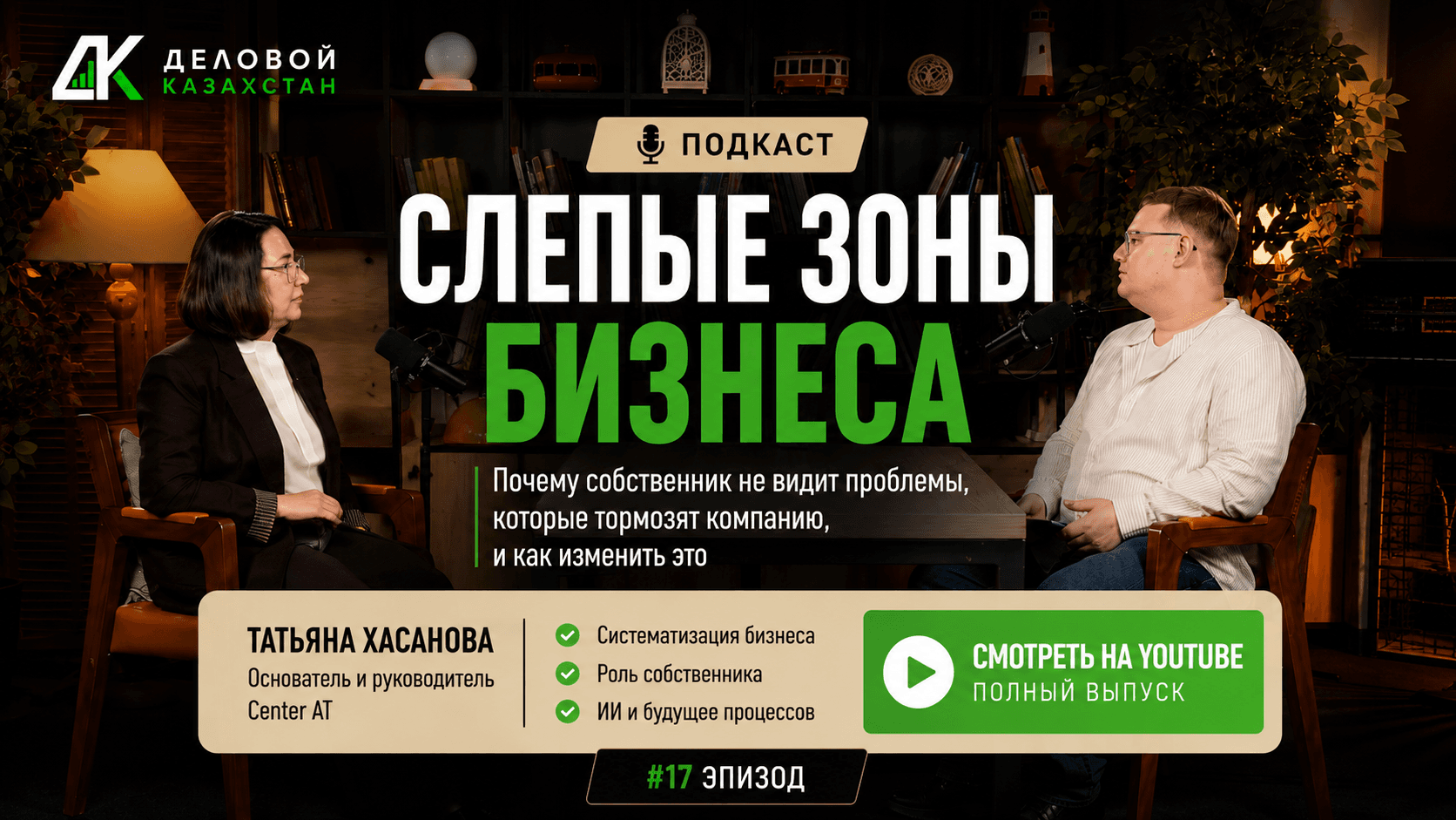 Как увидеть слепые зоны бизнеса: интервью с Татьяной Хасановой